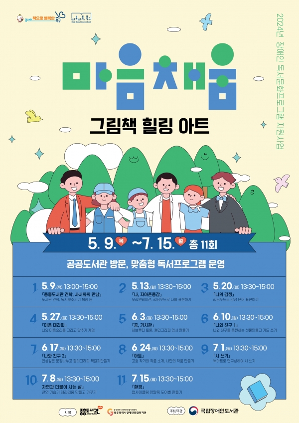 ▲장애인 독서문화프로그램 '마음채움 그림책 힐링 아트' 홍보 포스터(사진제공=광주 북구)
