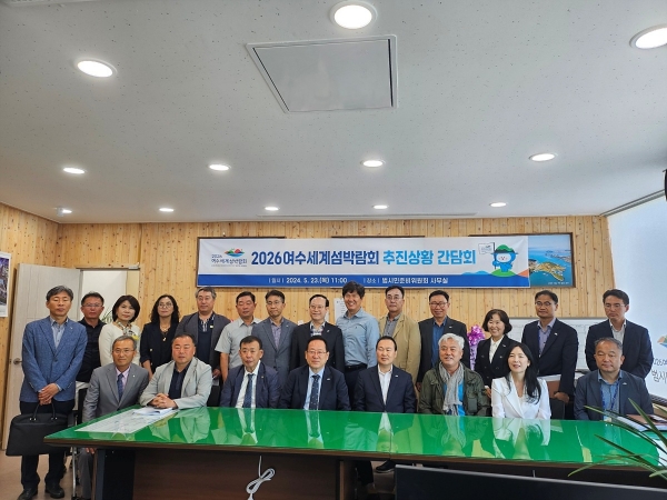 ▲여수시가 지난 23일 섬박람회 조직위원회․범시민준비위원회 등과 간담회 후 기념사진을 찍고 있다.(사진제공=여수시)