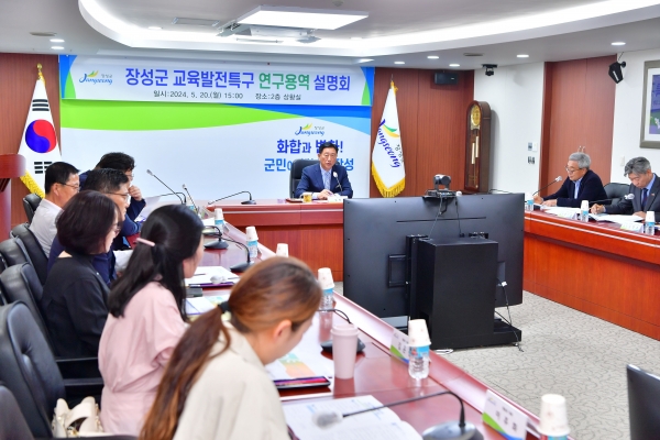 ▲장성군이 최근 군청 상황실에서 ‘장성군 교육발전특구 연구용역 설명회’를 가졌다.(사진제공=장성군)