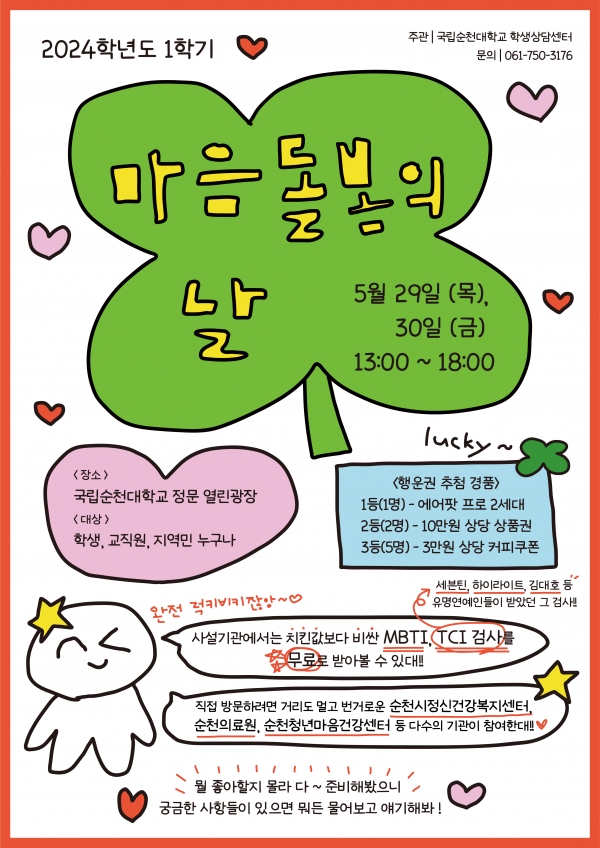 ▲국립순천대학교 학생상담센터는 오는 29~30일 이틀 동안 대학 구성원과 지역민을 아우르는 찾아가는 상담 프로그램 ‘마음돌봄의 날’ 행사를 개최한다(사진제공=순천대학교)