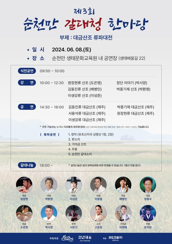 ▲제3회 “순천만 갈대청 한마당”(부제:대금산조 류파대전) 행사가 오는 6월 8일 토요일 순천만 생태문화교육원 공연장에서 펼쳐진다.(사진제공=순천시)