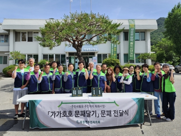 ▲담양군 무정면 주민자치회가 지난 27일 주민들에게 문패를 전달하는 행사를 개최했다.(사진제공=담양군)