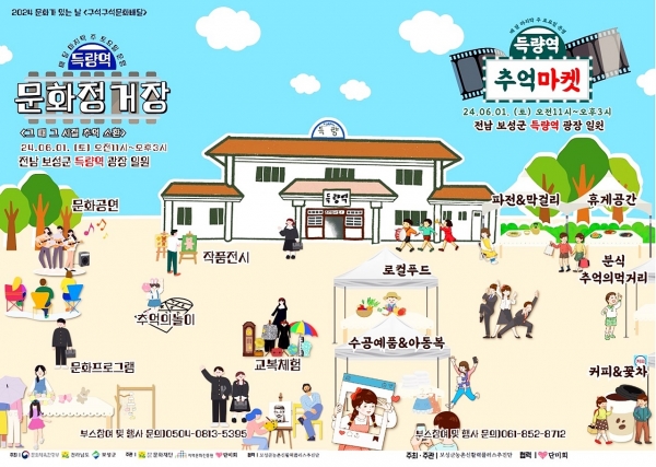 ▲6월 1일 문화가 있는 날, 득량역 문화정거장 행사 포스터(사진제공=보성군)