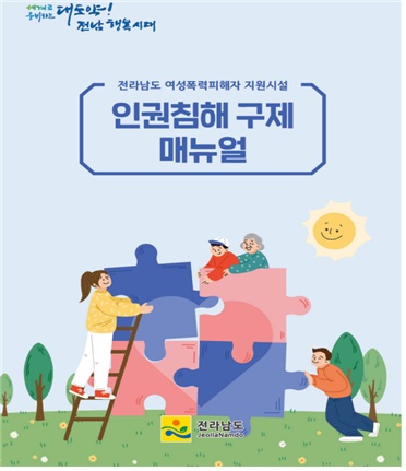 ▲인권침해 구제 매뉴얼 표지(사진제공=전라남도)