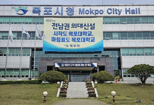 ▲목포시가 국립의과대학 신설과 관련해 시작도 목포대학교, 마침표도 목포대학교 현수막을 통해 대대적인 홍보에 들어갔다.(사진제공=목포시)
