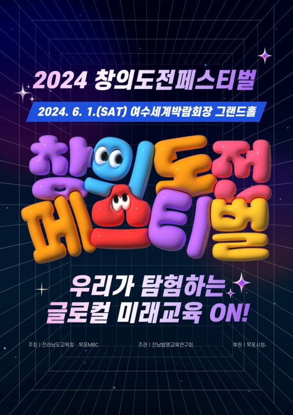 ▲2024 창의도전 페스티벌 홍보 포스터(사진제공=전라남도교육청)