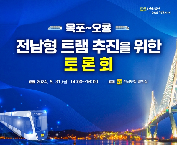 ▲전남형트램 토론회 포스터(사진제공=전라남도)