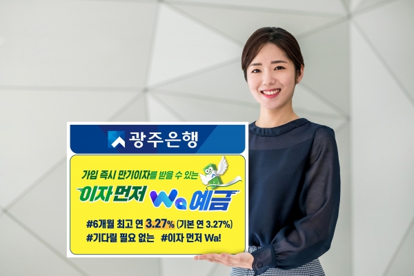 ▲광주은행은 만기까지 기다릴 필요 없이 가입 즉시 만기이자를 받을 수 있는 ‘이자먼저Wa예금’을 출시했다.(사진제공=광주은행)