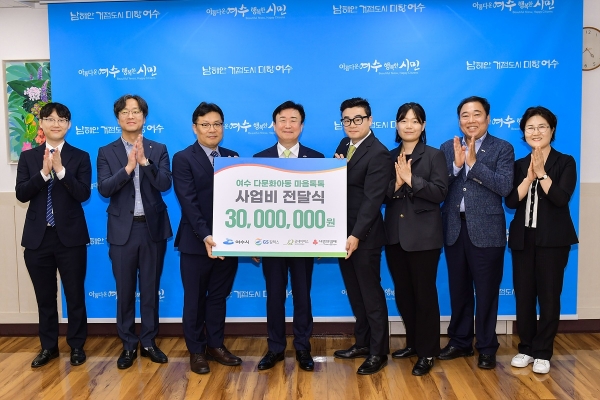 ▲여수시가 GS칼텍스, 굿네이버스 광주전남지역본부와 ‘여수지역 다문화 아동을 위한 마음톡톡’ 정서지원 사업 추진에 나선다.(사진 왼쪽에서 세 번째부터 김기응 GS칼텍스 대외협력부문장, 정기명 여수시장, 이윤호 굿네이버스 광주전남지역부장.사진제공=여수시)