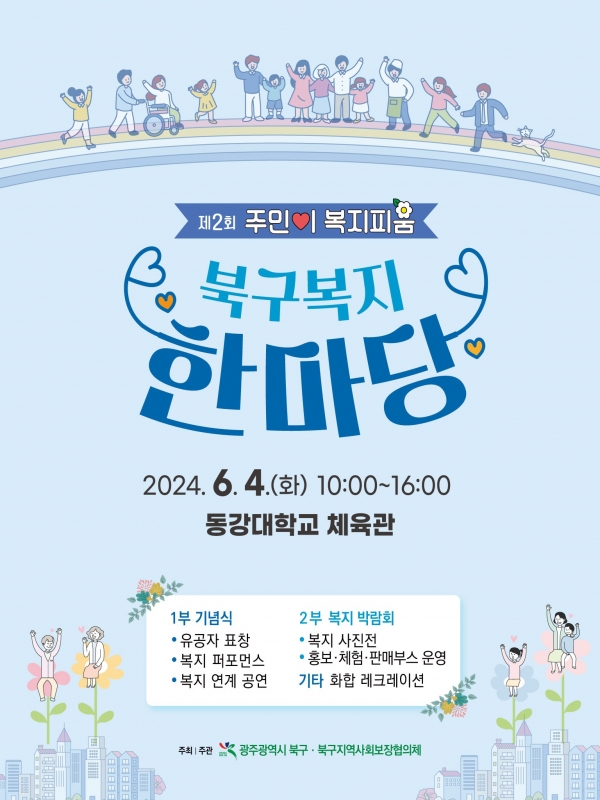 ▲제2회 복지한마당 홍보 포스터(사진제공=광주시 북구)
