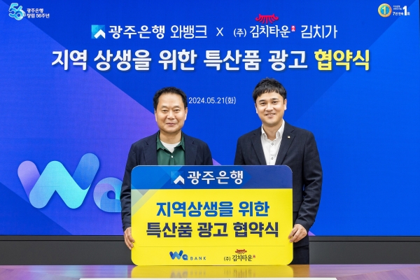 광주은행(은행장 고병일)은 최근 광주은행 본점에서 정휴선 ㈜김치타운 대표, 선종윤 광주은행 디지털플랫폼부장 및 관계자가 참석한 가운데 지역 특산물 광고에 대한 업무협약을 맺고, ‘와요장터’ 서비스를 신규로 제공한다