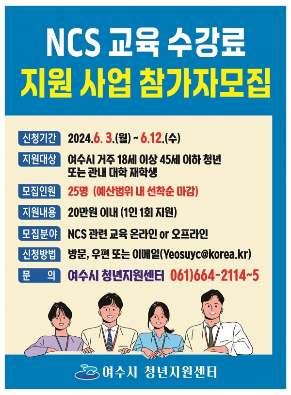 ▲여수시가 NCS(국가직무능력표준) 교육 수강료 지원 청년 25명을 선착순으로 모집한다.(사진제공=여수시)