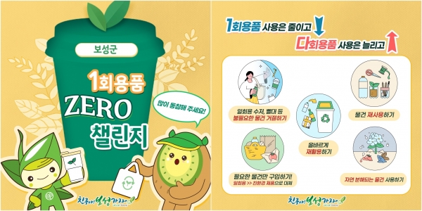 ▲일회용품 제로 챌린지 홍보 카드뉴스 시안(사진제공=보성군)