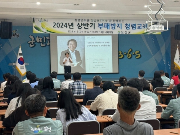 ▲보성군은 지난 5일 ‘2024년 상반기 부패 방지 청렴 교육’을 실시했다.(사진제공=보성군)