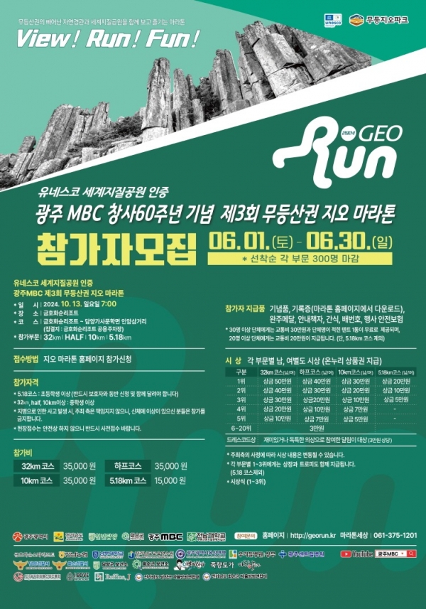 ▲제3회 무등산권지오마라톤 포스터(사진제공=담양군)