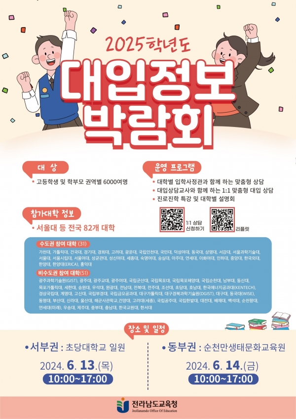 ▲2025 대입정보 박람회 포스터(사진제공=전라남도교육청)