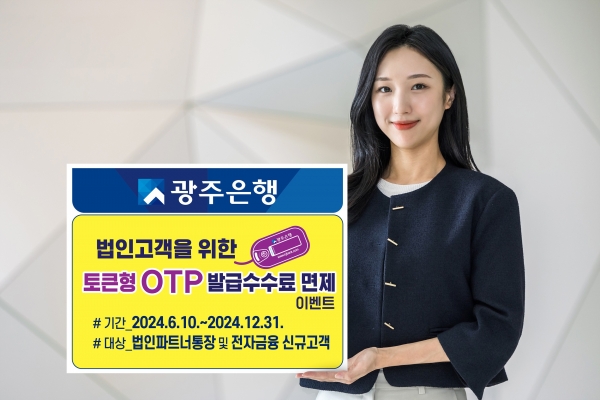 ▲광주은행은 오는 12월 31일까지 ‘법인고객을 위한 OTP 발급수수료 면제’ 이벤트를 실시한다.(사진제공=광주은행)