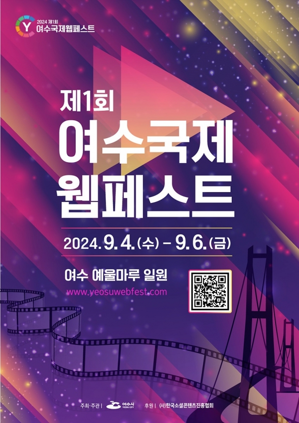 ▲ 2024년 제1회 여수 국제 웹페스트 포스터(사진제공=여수시)