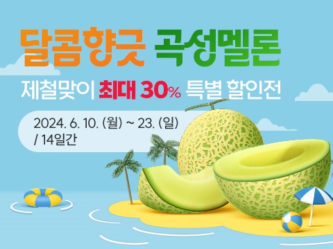 ▲곡성몰 달콤향긋 곡성멜론 제철맞이 특별 할인(사진제공=곡성군)