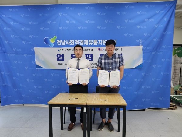 ▲전남사회적경제유통지원센터는 최근 HD컴퍼니와 업무협약을 체결했다(사진=이기장 기자)