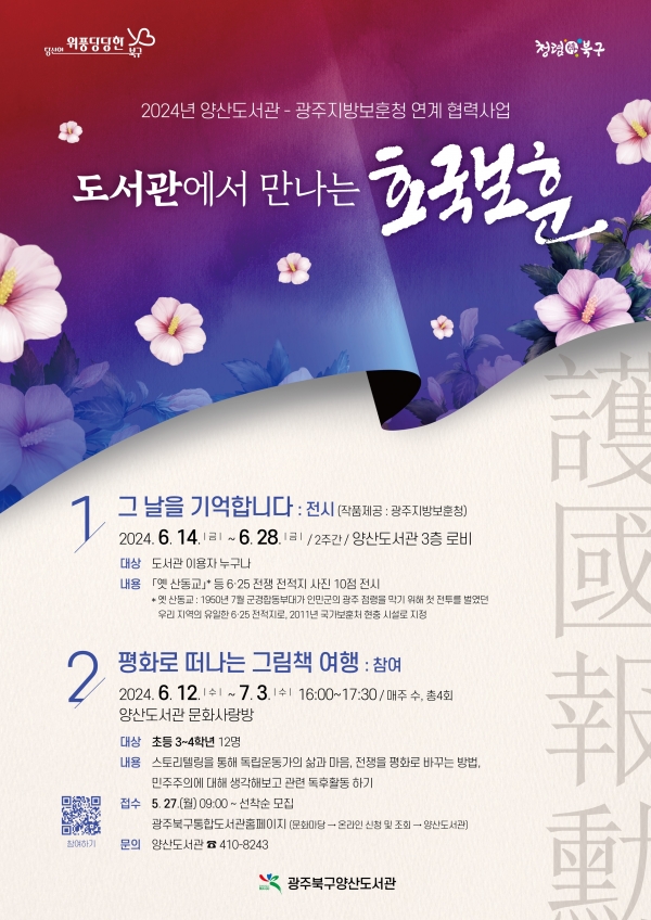 ▲호국보훈 프로그램 홍보 포스터(사진제공=광주시 북구)