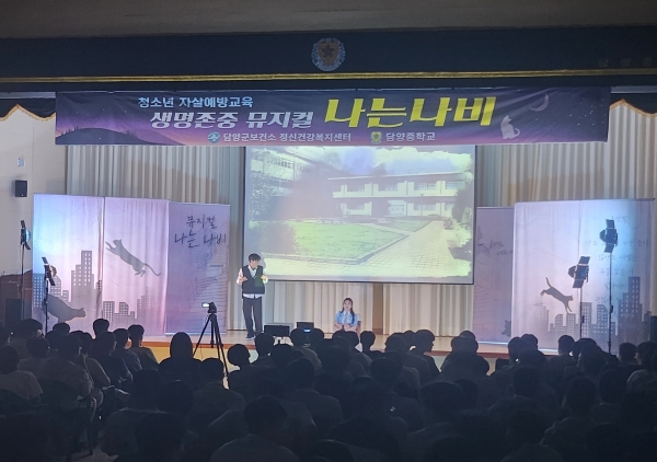 ▲담양군이 지난 10일 담양중학교 전교생과 교직원을 대상으로 자살예방 및 생명존중문화 확산을 위한 ‘나는 나비’ 교육 뮤지컬 공연을 진행했다.(사진제공=담양군)