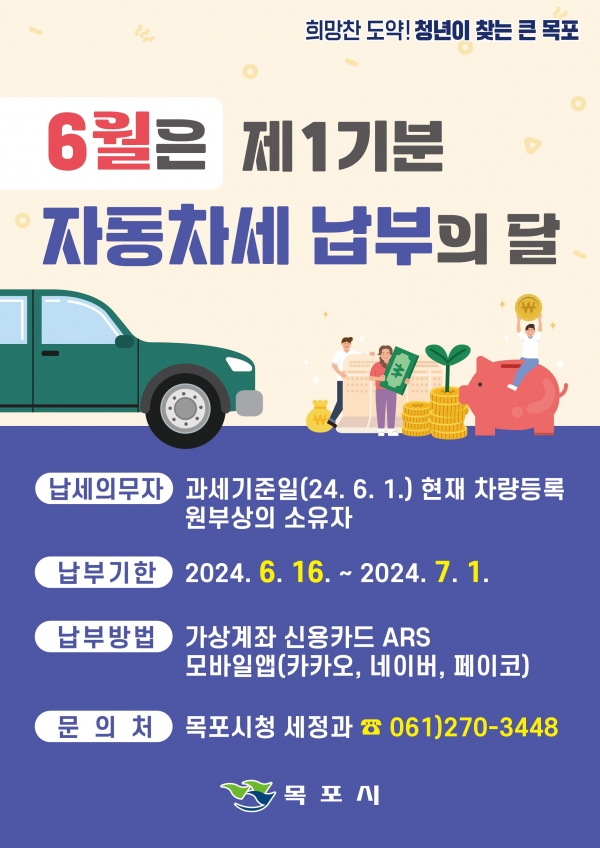 ▲목포시가 2024년도 제1기분 자동차세를 부과했다. (사진제공=목포시)