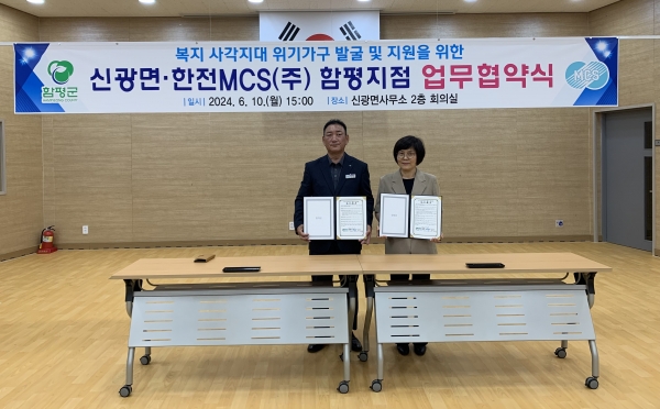 함평군 신광면과 한전MCS(주) 함평지점은 지난 10일 신광면사무소 2층 회의실에서 ‘복지 사각지대 위기가구 발굴·지원 업무 협약’을 체결했다