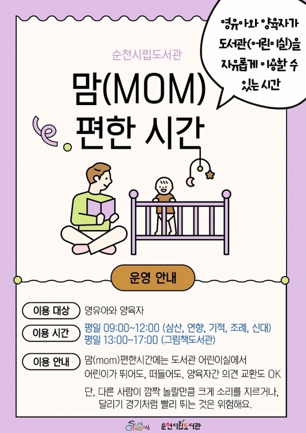 ▲순천시는 순천시립도서관에서 떠들어도, 뛰어도 괜찮은 ‘맘(mom)편한 시간’을 운영한다.(사진제공=순천시)