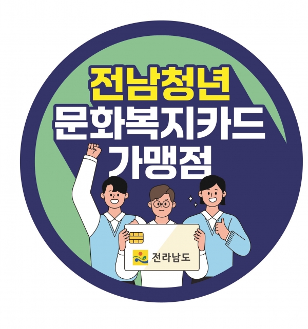▲전남청년 문화복지카드 가맹점 스티커 시안(사진제공=영광군)