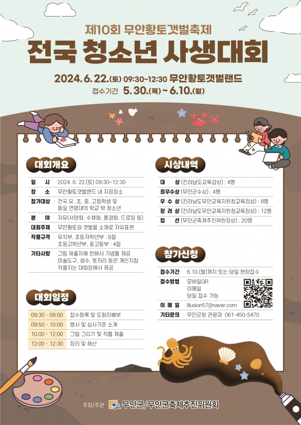 ▲전국 청소년 사생대회 홍보 포스터(사진제공=무안군)
