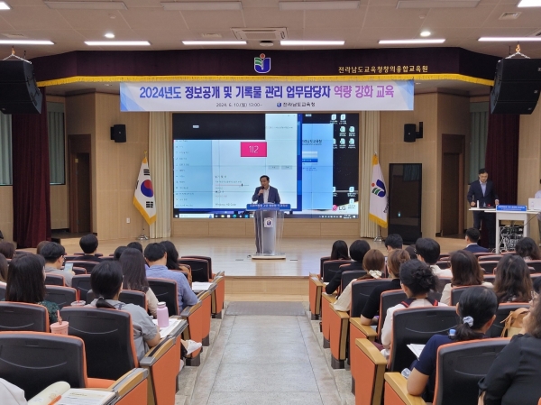 ▲지난 10일 전라남도교육청창의융합교육원에서 정보공개 및 기록물 관리 업무담당자 역량 강화 교육이 진행되고 있다.(사진제공=전라남도교육청)