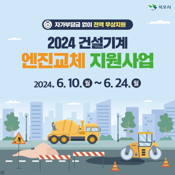 ▲목포시가 건설기계에 대한 엔진교체 지원사업을 진행한다.(사진제공=목포시)