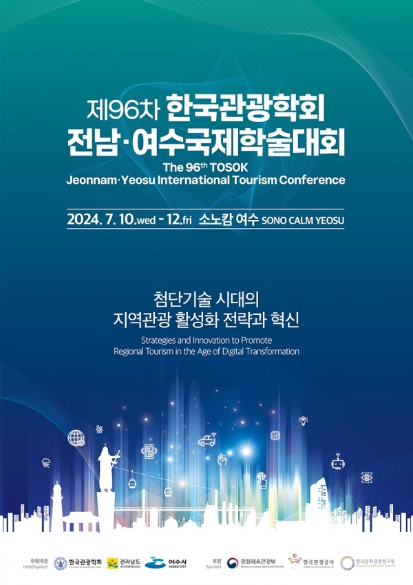 ▲제96차 한국관광학회 전남·여수 국제학술대회 안내 웹 포스터(사진제공=여수시)