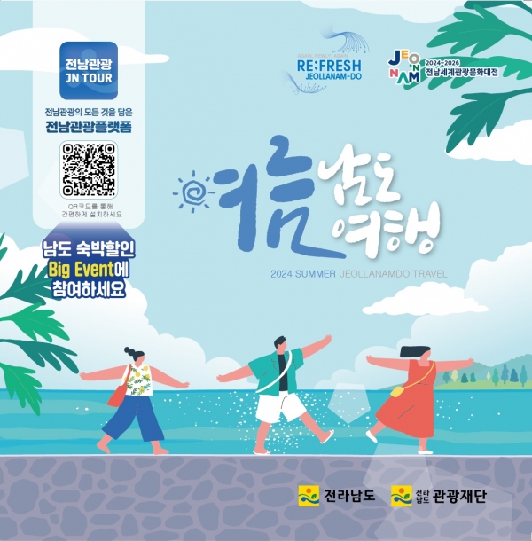 ▲여름 남도여행 표지(사진제공=전라남도)