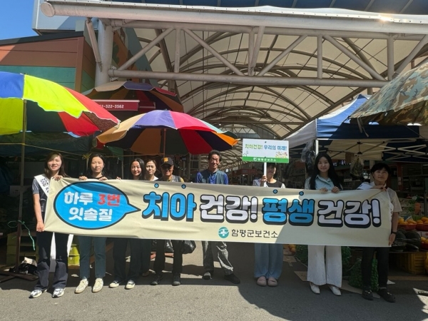 ▲함평군 보건소가 지난 12일 함평천지전통시장에서 구강보건의 날 기념행사를 실시했다.(사진제공=함평군)