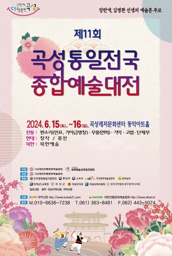 ▲제11회 곡성통일전국종합예술대전 포스터(사진제공=곡성군)