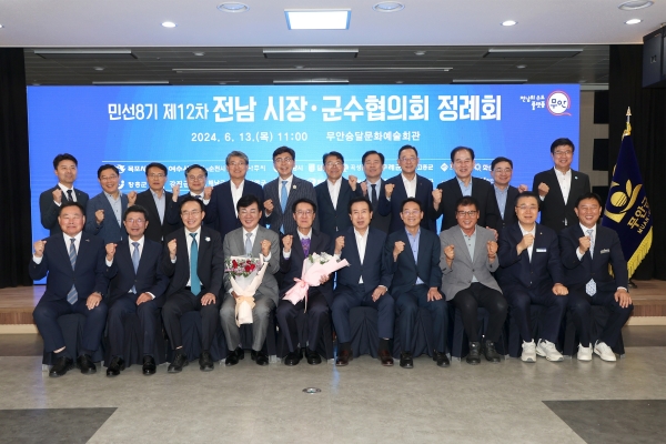 ▲13일 승달문화예술회관에서 개최된 전남시장군수협의회(사진제공=무안군)