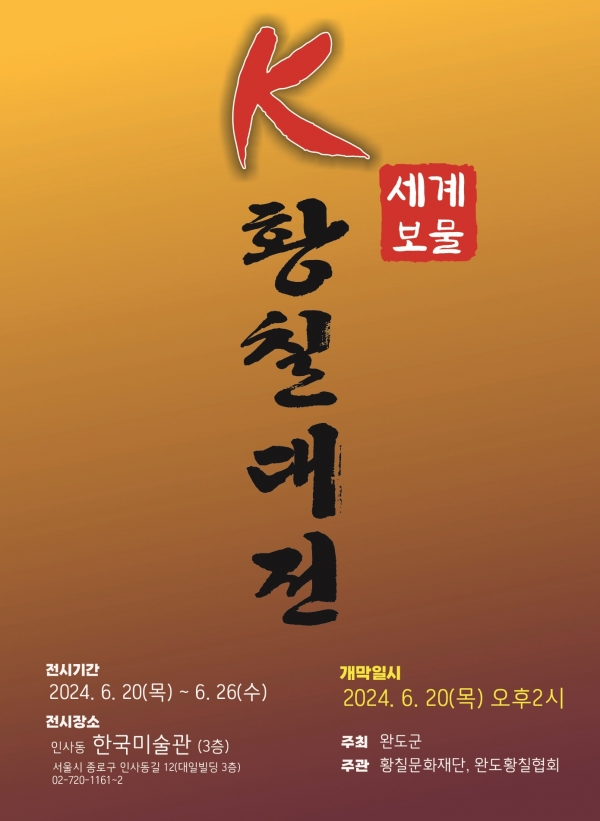 ▲완도군은 오는 20일부터 26일까지 서울 인사동 한국미술관에서 ‘세계 보물 K-황칠 대전’이라는 주제로 ‘황칠 공예전’을 개최한다.(사진제공=완도군)