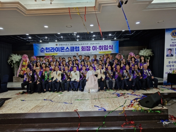▲순천라이온스클럽은 13일 오후 7시 순천시 로얄웨딩홀에서 2024-2025 회장 이·취임식 행사를 개최하고 기념촬영했다(사진=이기장 기자)
