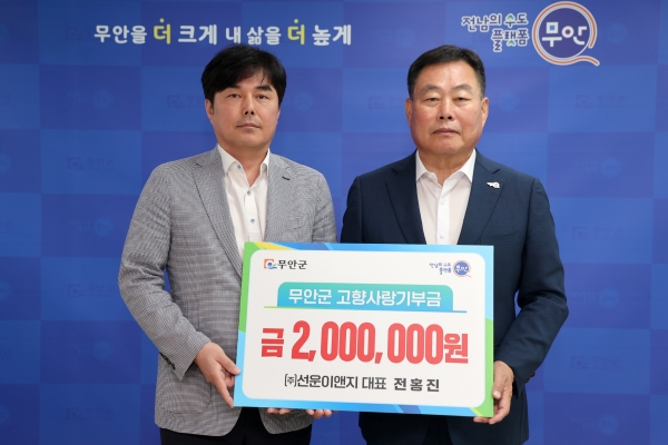 ▲㈜선운이앤지 전홍진 대표가 고향사랑기부금 200만 원을 기탁했다.(사진제공=무안군)