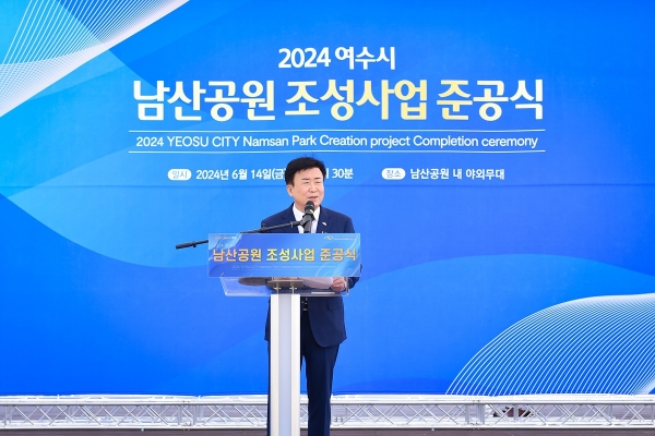 ▲여수시는 ‘남산공원’ 조성을 완료하고 14일 준공식을 가졌다.(사진제공=여수시)