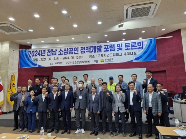 ▲전라남도 소상공인 정책개발 포럼 및 토론회가 6월 14일부터 15일까지 구례자연드림파크 세미나실에서 KFME전라남도소상공인연합회가 주최하고 전라남도 주관으로 성황리에 개최하고 기념촬영 했다.(사진=이기장 기자)