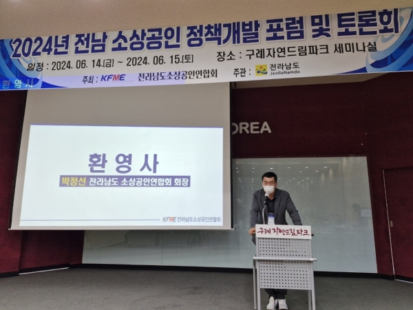 ▲전라남도 소상공인 정책개발 포럼 및 토론회가 6월 14일부터 15일까지 구례자연드림파크 세미나실에서 열린 가운데 박정선 회장이 환영사를 하고 있다.(사진=이기장 기자)