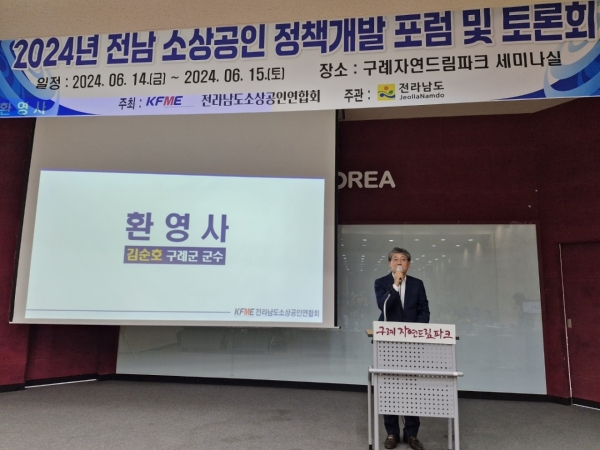 ▲전라남도 소상공인 정책개발 포럼 및 토론회가 6월 14일부터 15일까지 구례자연드림파크 세미나실에서 열린 가운데 김순호 구례군수가 환영사를 하고 있다.(사진=이기장 기자)