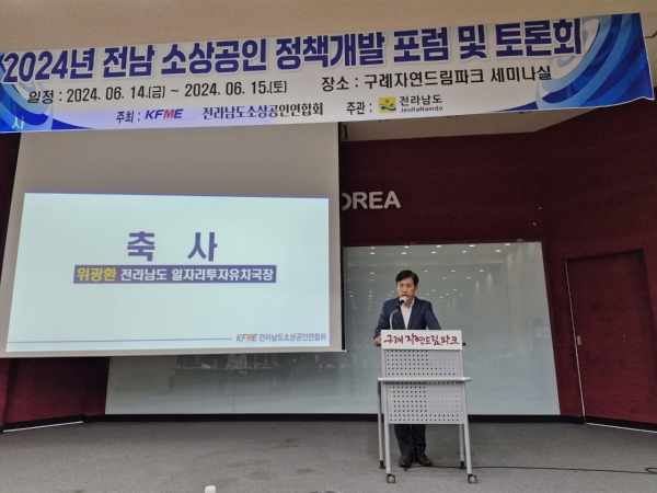 ▲전라남도 소상공인 정책개발 포럼 및 토론회가 6월 14일부터 15일까지 구례자연드림파크 세미나실에서 열린 가운데 위광환 국장이 축사를 하고 있다.(사진=이기장 기자)