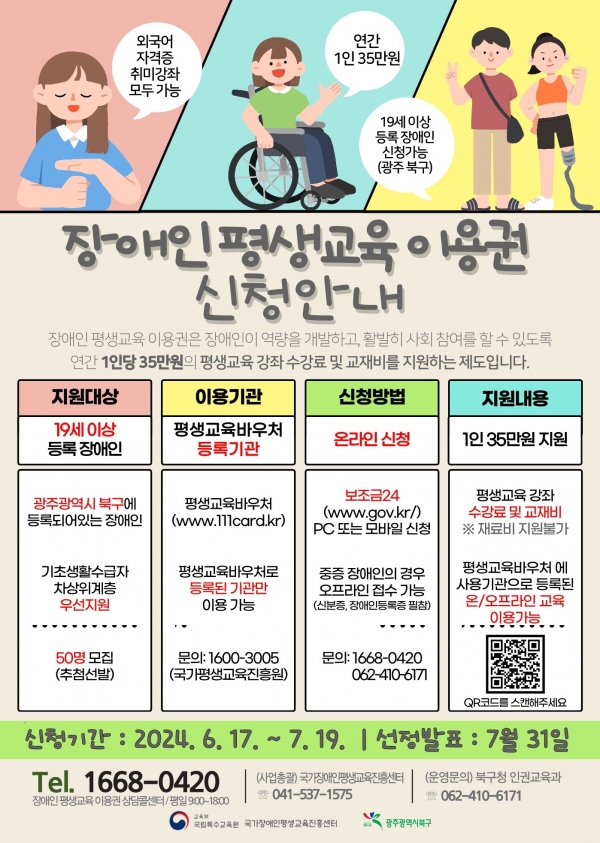 ▲장애인 평생교육 이용권 지원 사업 홍보 포스터(사진제공=광주시 북구)