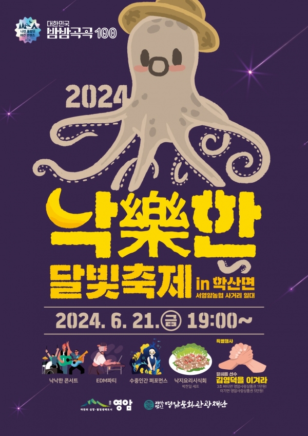 ▲낙낙한 달빛축제 포스터(사진제공=영암군)