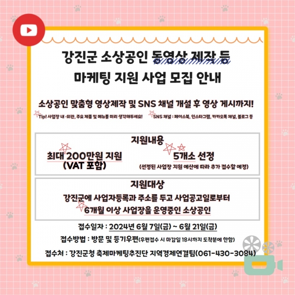 ▲강진군이 소상공인 동영상 제작 등 마케팅 지원 대상자를 신규 모집한다.(사진제공=강진군)