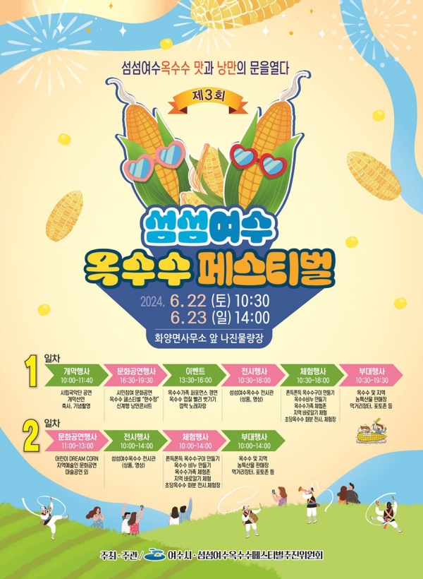 ▲‘제3회 섬섬여수옥수수 페스티벌’ 포스터(사진제공=여수시)